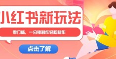 月入过万的小红书爆款密码：零门槛治愈文案图文，1分钟上手！
