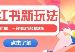 月入过万的小红书爆款密码：零门槛治愈文案图文，1分钟上手！