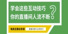 淘宝直播必备直播间互动技巧 掌握这些方法下一个头部主播就是你