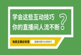 淘宝直播必备直播间互动技巧 掌握这些方法下一个头部主播就是你