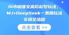 【2025年AI小说推文高阶起号密码：MJ+DeepSeek双引擎暴力起号法】