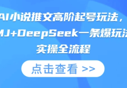 【2025年AI小说推文高阶起号密码：MJ+DeepSeek双引擎暴力起号法】
