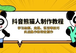 🔥零基础逆袭！手把手拆解抖音爆款“熊猫人”动画全流程（附百G素材+变现秘籍）​