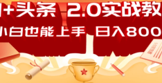 【2025内容印钞机战略：DeepSeek矩阵爆文流水线，单账号日破800+全拆解】