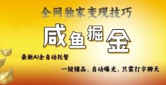 2025闲鱼AI全自动托管电商带货：掌握流量密码，开启躺赚新模式！​