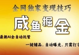 2025闲鱼AI全自动托管电商带货：掌握流量密码，开启躺赚新模式！​
